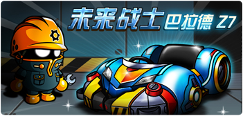 【跑跑卡丁车】巴拉德Z7到来,解密路易的车库